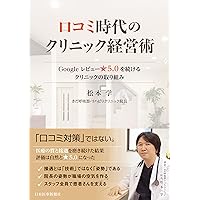 最高”のクリニック経営術 「年平均成長率10％超」を15年以上続ける秘訣